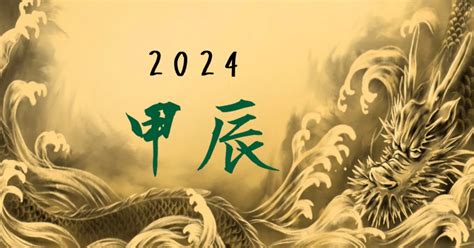 龍年五行|【2024 龍 五行】2024年「甲辰龍年」開運秘笈！五行。